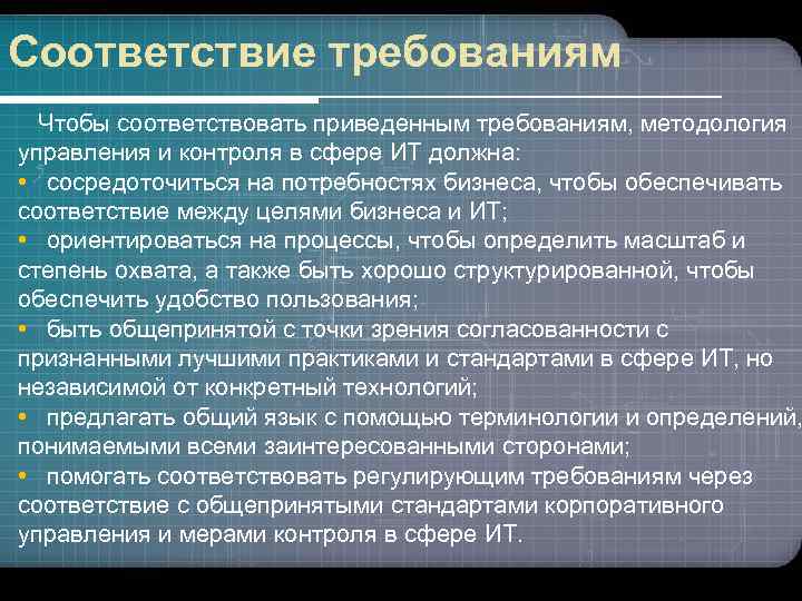 Соответствие требованиям Чтобы соответствовать приведенным требованиям, методология управления и контроля в сфере ИТ должна: