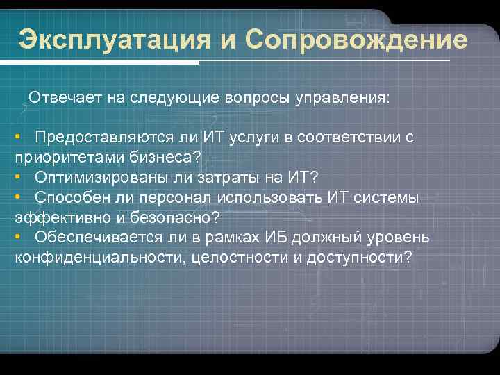 Эксплуатация и Сопровождение Отвечает на следующие вопросы управления: • Предоставляются ли ИТ услуги в