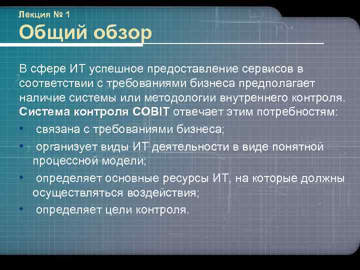 Лекция № 1 Общий обзор В сфере ИТ успешное предоставление сервисов в соответствии с