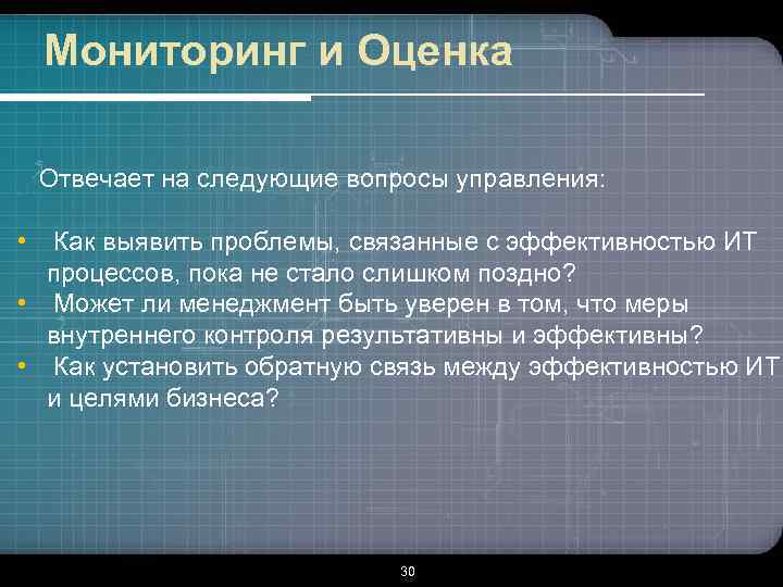 Мониторинг и Оценка Отвечает на следующие вопросы управления: • Как выявить проблемы, связанные с