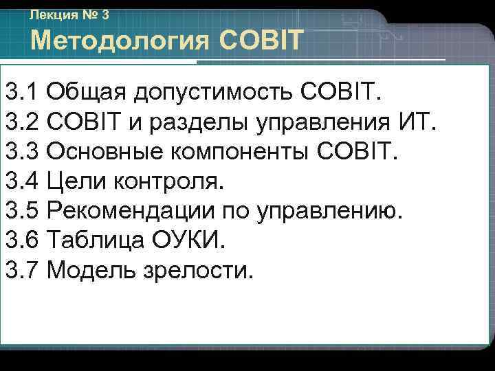 Лекция № 3 Методология COBIT 3. 1 Общая допустимость COBIT. 3. 2 COBIT и