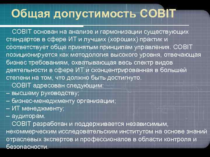 Общая допустимость COBIT основан на анализе и гармонизации существующих стандартов в сфере ИТ и