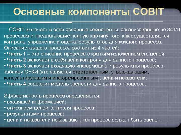 Основные компоненты COBIT включает в себя основные компоненты, организованные по 34 ИТ процессам и