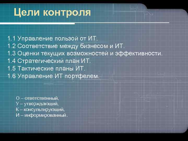 Цели контроля 1. 1 Управление пользой от ИТ. 1. 2 Соответствие между бизнесом и