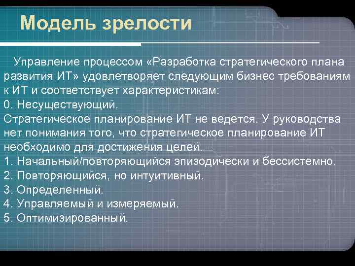 Модель зрелости Управление процессом «Разработка стратегического плана развития ИТ» удовлетворяет следующим бизнес требованиям к