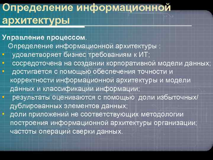 Определение информационной архитектуры Управление процессом. Определение информационной архитектуры : • удовлетворяет бизнес требованиям к