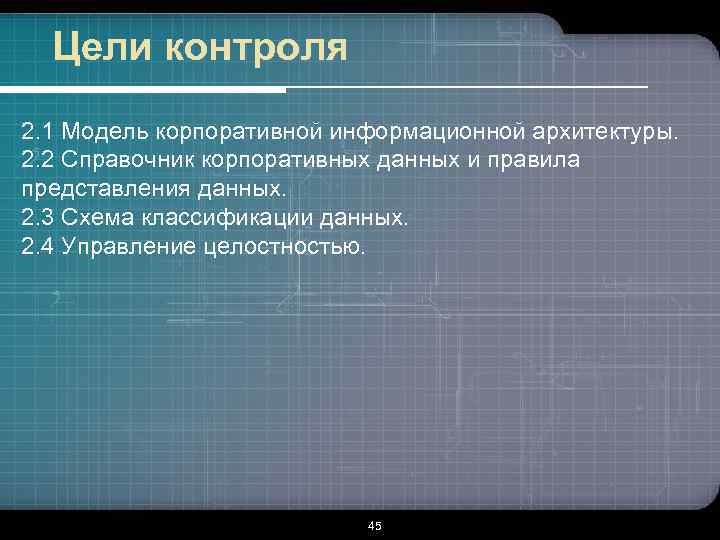 Цели контроля 2. 1 Модель корпоративной информационной архитектуры. 2. 2 Справочник корпоративных данных и