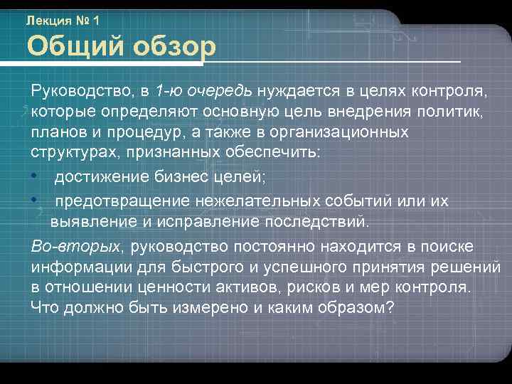 Лекция № 1 Общий обзор Руководство, в 1 -ю очередь нуждается в целях контроля,