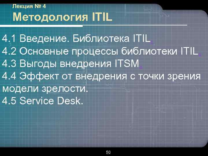 Лекция № 4 Методология ITIL 4. 1 Введение. Библиотека ITIL. 4. 2 Основные процессы