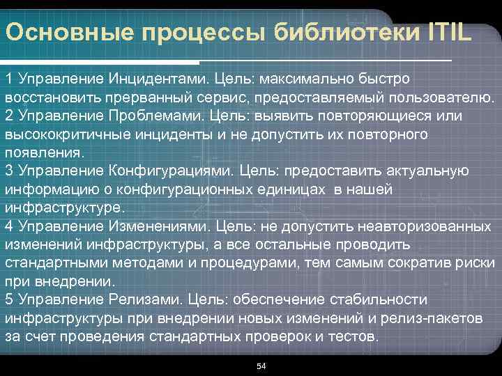 Основные процессы библиотеки ITIL 1 Управление Инцидентами. Цель: максимально быстро восстановить прерванный сервис, предоставляемый