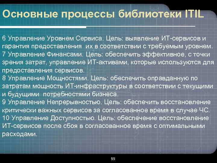 Основные процессы библиотеки ITIL 6 Управление Уровнем Сервиса. Цель: выявление ИТ-сервисов и гарантия предоставления