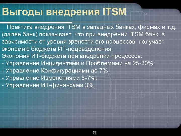 Выгоды внедрения ITSM Практика внедрения ITSM в западных банках, фирмах и т. д. (далее