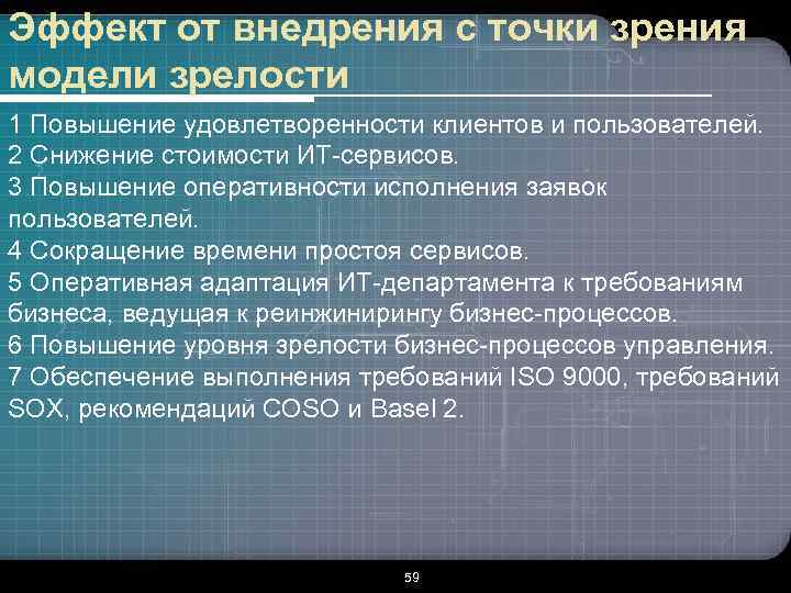 Эффект от внедрения с точки зрения модели зрелости 1 Повышение удовлетворенности клиентов и пользователей.