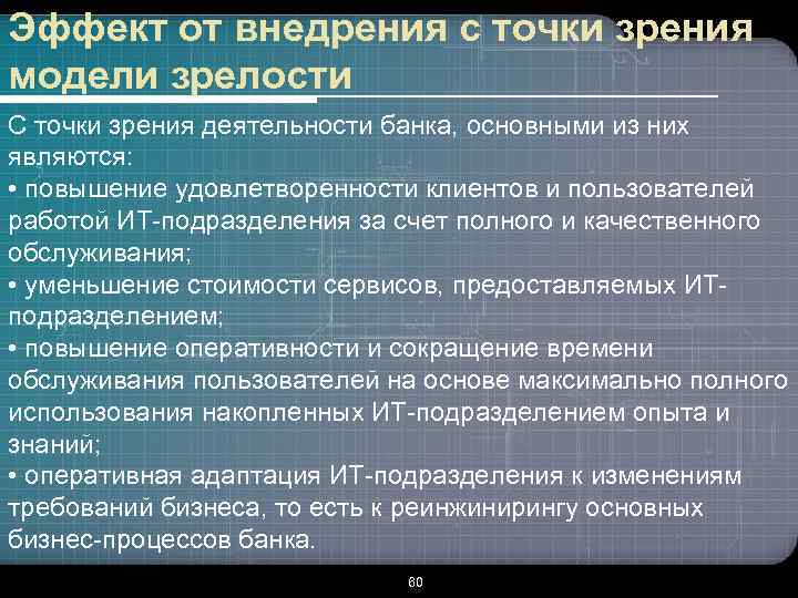 Эффект от внедрения с точки зрения модели зрелости С точки зрения деятельности банка, основными