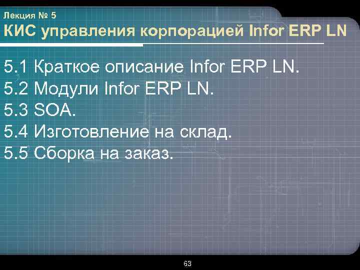 Лекция № 5 КИС управления корпорацией Infor ERP LN 5. 1 Краткое описание Infor