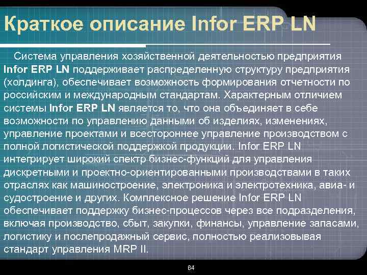 Краткое описание Infor ERP LN Система управления хозяйственной деятельностью предприятия Infor ERP LN поддерживает