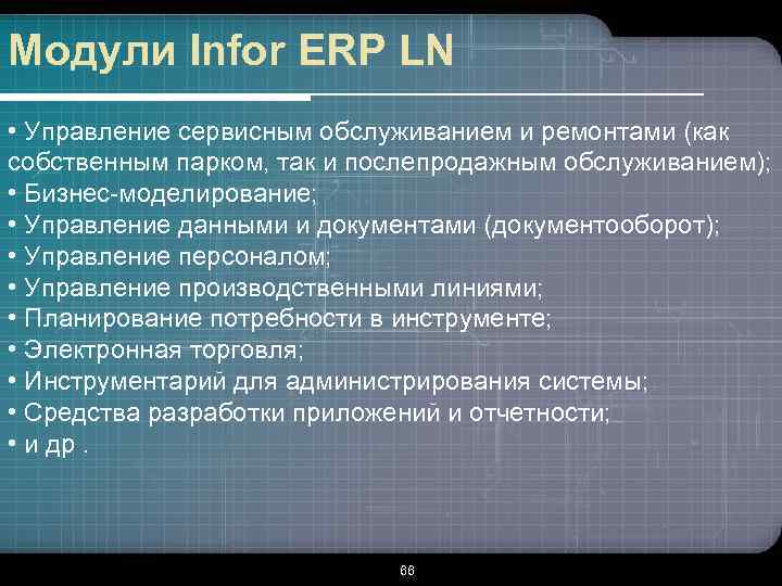 Модули Infor ERP LN • Управление сервисным обслуживанием и ремонтами (как собственным парком, так