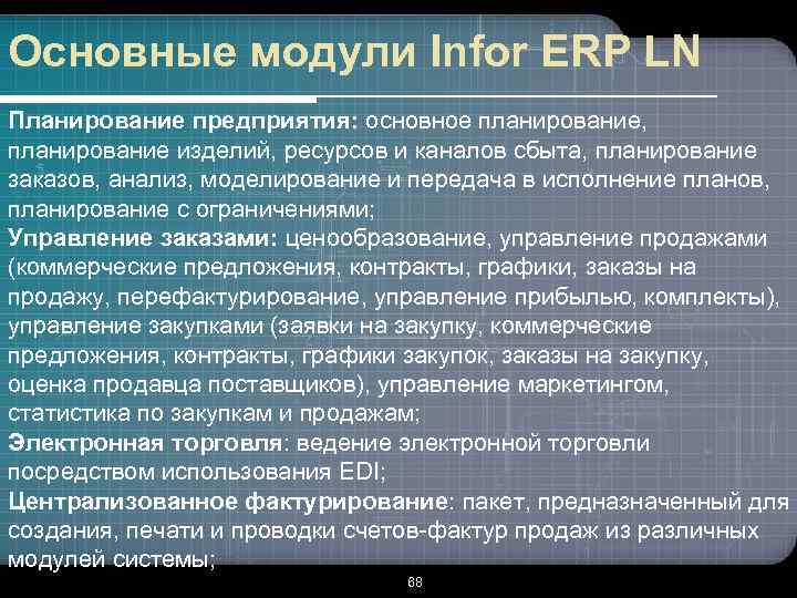 Основные модули Infor ERP LN Планирование предприятия: основное планирование, планирование изделий, ресурсов и каналов