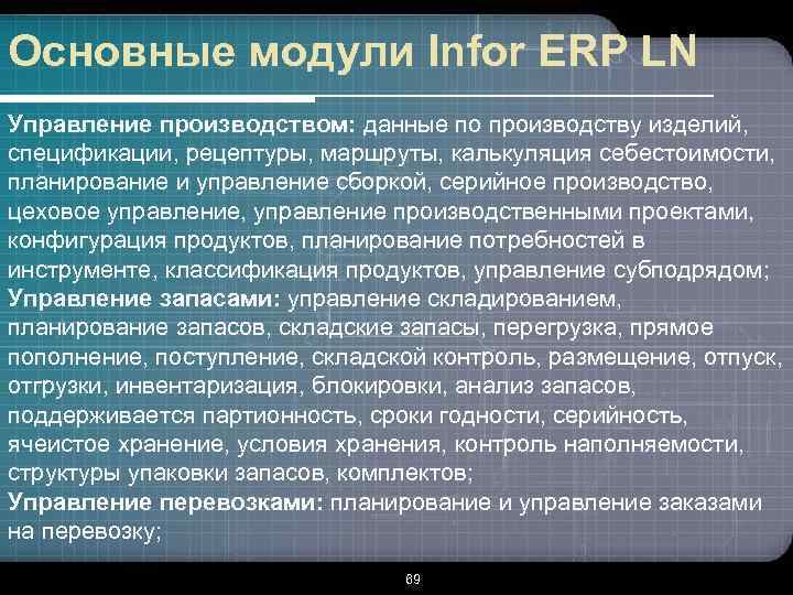 Основные модули Infor ERP LN Управление производством: данные по производству изделий, спецификации, рецептуры, маршруты,