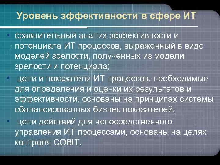 Уровень эффективности в сфере ИТ • сравнительный анализ эффективности и потенциала ИТ процессов, выраженный