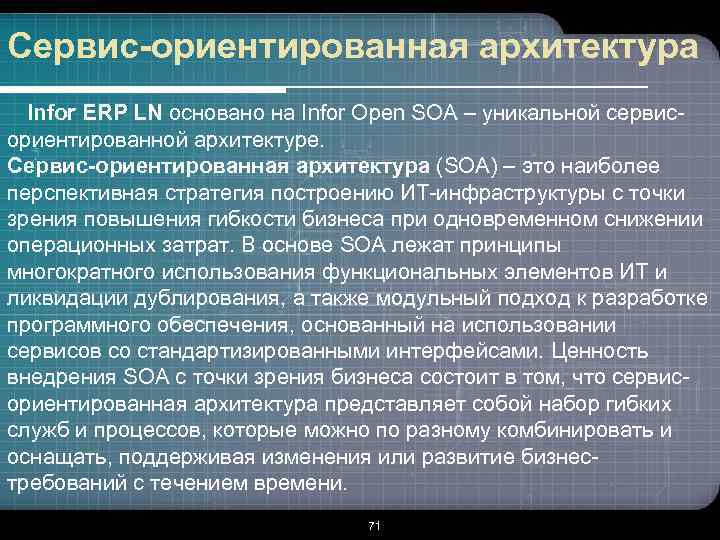 Сервис-ориентированная архитектура Infor ERP LN основано на Infor Open SOA – уникальной сервисориентированной архитектуре.