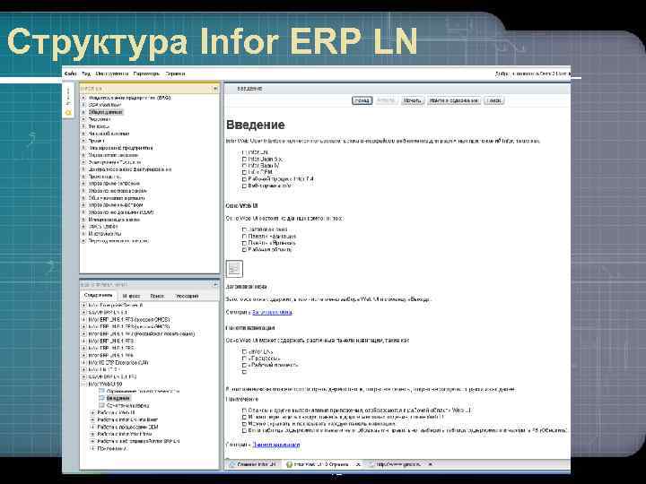 Структура Infor ERP LN 72 