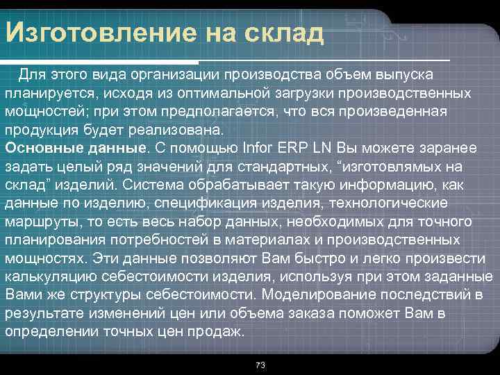 Изготовление на склад Для этого вида организации производства объем выпуска планируется, исходя из оптимальной