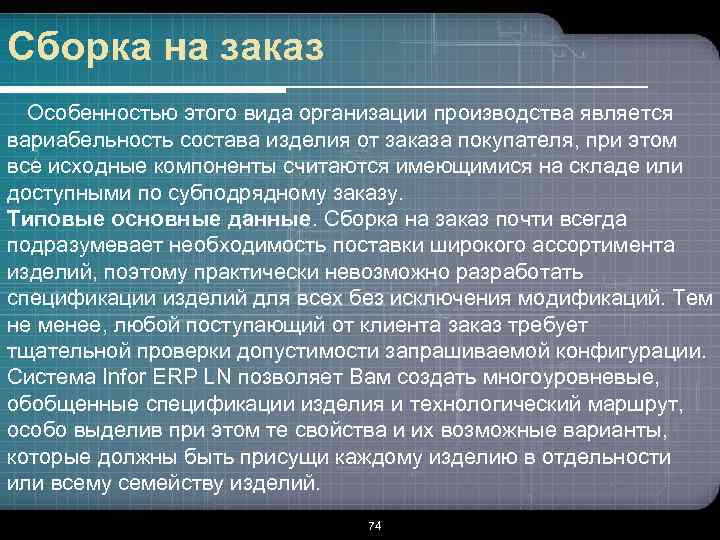 Сборка на заказ Особенностью этого вида организации производства является вариабельность состава изделия от заказа