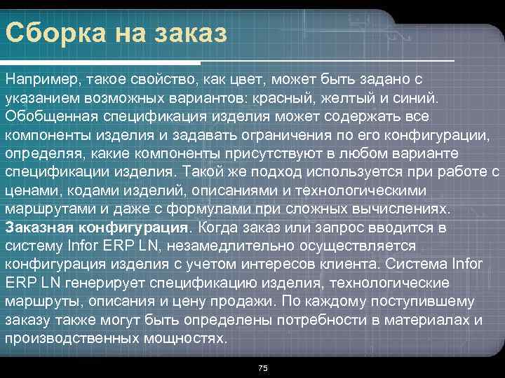 Сборка на заказ Например, такое свойство, как цвет, может быть задано с указанием возможных