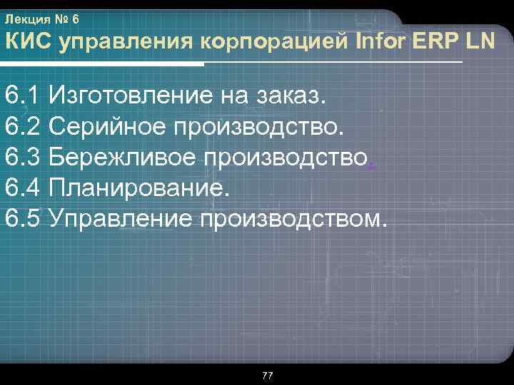 Лекция № 6 КИС управления корпорацией Infor ERP LN 6. 1 Изготовление на заказ.