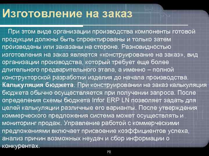 Изготовление на заказ При этом виде организации производства компоненты готовой продукции должны быть спроектированы