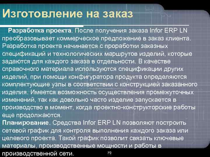 Изготовление на заказ Разработка проекта. После получения заказа Infor ERP LN преобразовывает коммерческое предложение