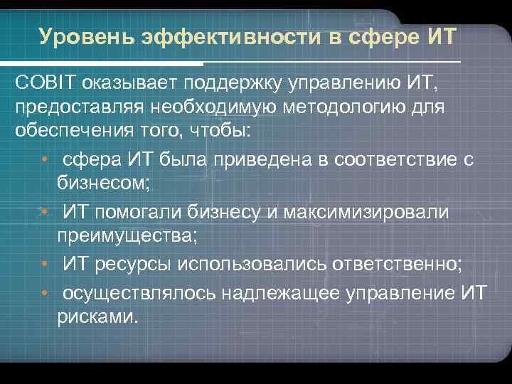 Уровень эффективности в сфере ИТ COBIT оказывает поддержку управлению ИТ, предоставляя необходимую методологию для