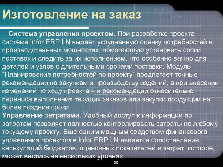 Изготовление на заказ Система управления проектом. При разработке проекта система Infor ERP LN выдает