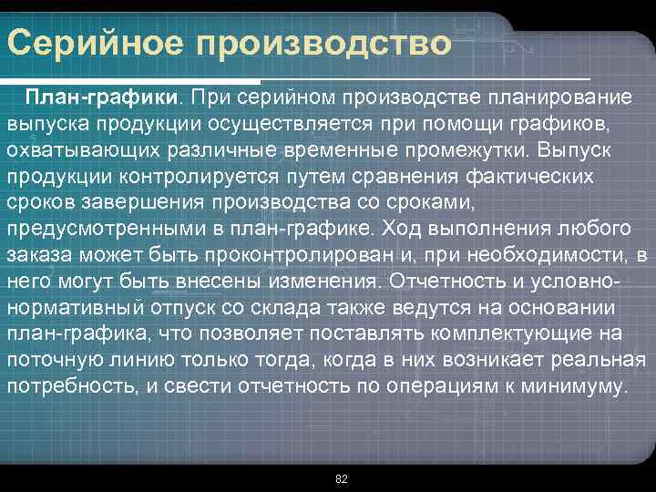 Серийное производство План-графики. При серийном производстве планирование выпуска продукции осуществляется при помощи графиков, охватывающих