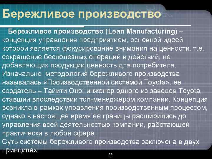 Бережливое производство (Lean Manufacturing) – концепция управления предприятием, основной идеей которой является фокусирование внимания