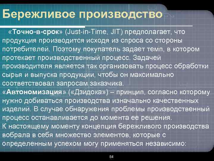 Бережливое производство «Точно-в-срок» (Just-in-Time, JIT) предполагает, что продукция производится исходя из спроса со стороны