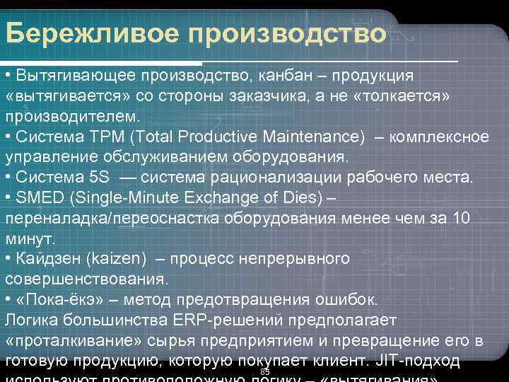 Бережливое производство • Вытягивающее производство, канбан – продукция «вытягивается» со стороны заказчика, а не