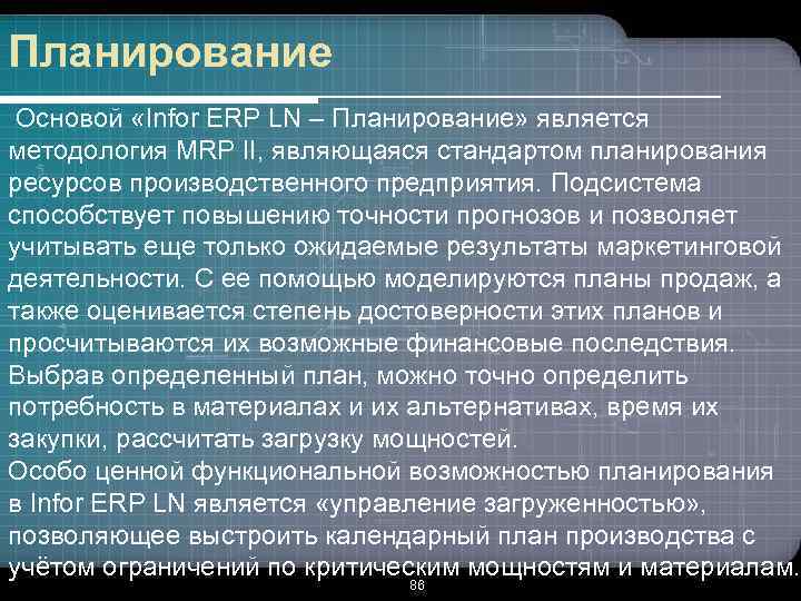 Планирование Основой «Infor ERP LN – Планирование» является методология MRP II, являющаяся стандартом планирования