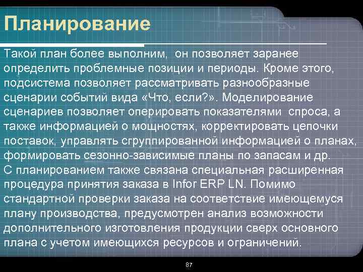 Планирование Такой план более выполним, он позволяет заранее определить проблемные позиции и периоды. Кроме