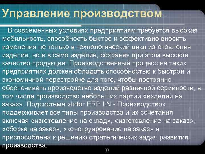 Управление производством В современных условиях предприятиям требуется высокая мобильность, способность быстро и эффективно вносить