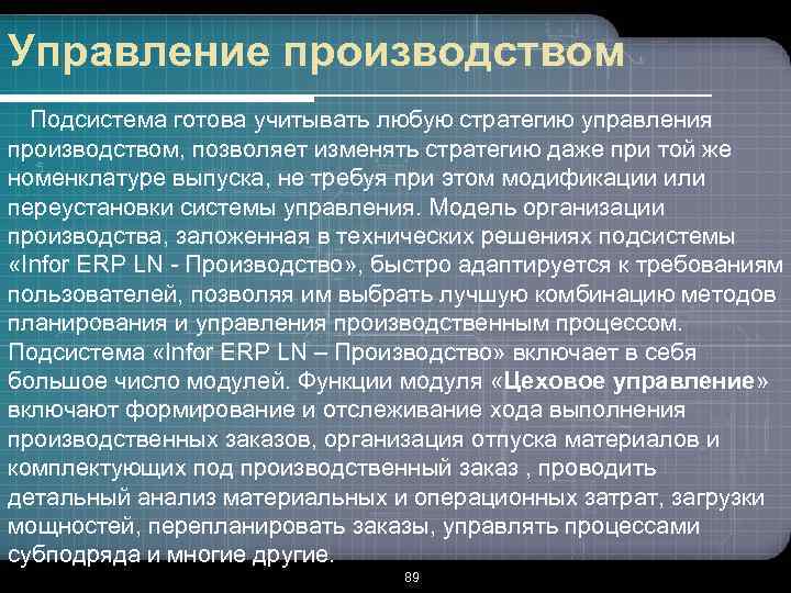 Управление производством Подсистема готова учитывать любую стратегию управления производством, позволяет изменять стратегию даже при