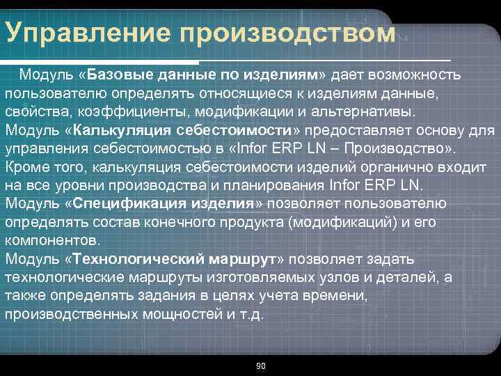 Управление производством Модуль «Базовые данные по изделиям» дает возможность пользователю определять относящиеся к изделиям