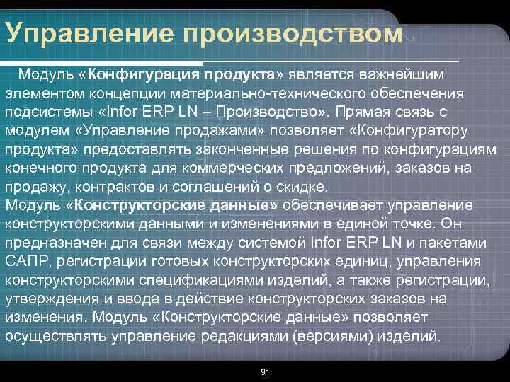 Управление производством Модуль «Конфигурация продукта» является важнейшим элементом концепции материально-технического обеспечения подсистемы «Infor ERP