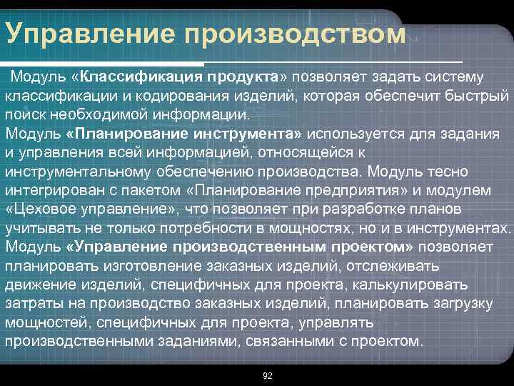 Управление производством Модуль «Классификация продукта» позволяет задать систему классификации и кодирования изделий, которая обеспечит