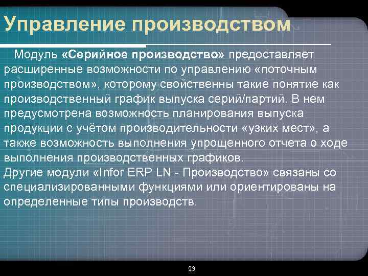 Управление производством Модуль «Серийное производство» предоставляет расширенные возможности по управлению «поточным производством» , которому