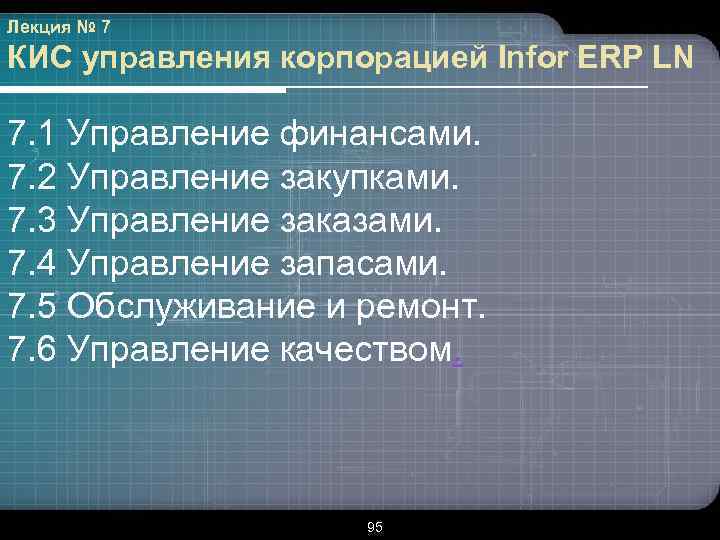 Лекция № 7 КИС управления корпорацией Infor ERP LN 7. 1 Управление финансами. 7.