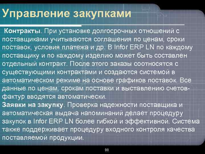 Управление закупками Контракты. При установке долгосрочных отношений с поставщиками учитываются соглашения по ценам, сроки