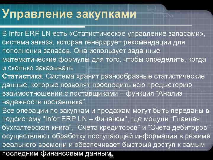 Управление закупками В Infor ERP LN есть «Статистическое управление запасами» , система заказа, которая