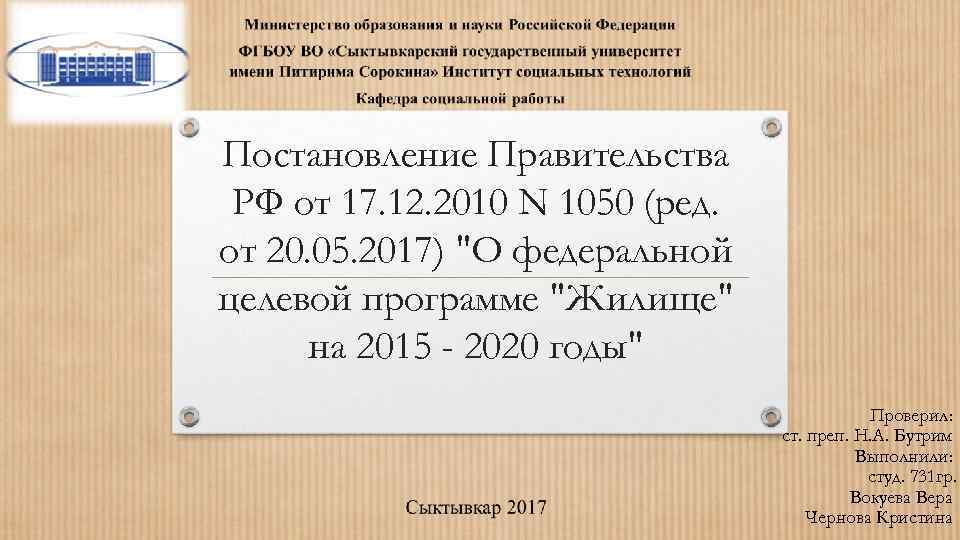 Постановление Правительства РФ от 17. 12. 2010 N 1050 (ред. от 20. 05. 2017)